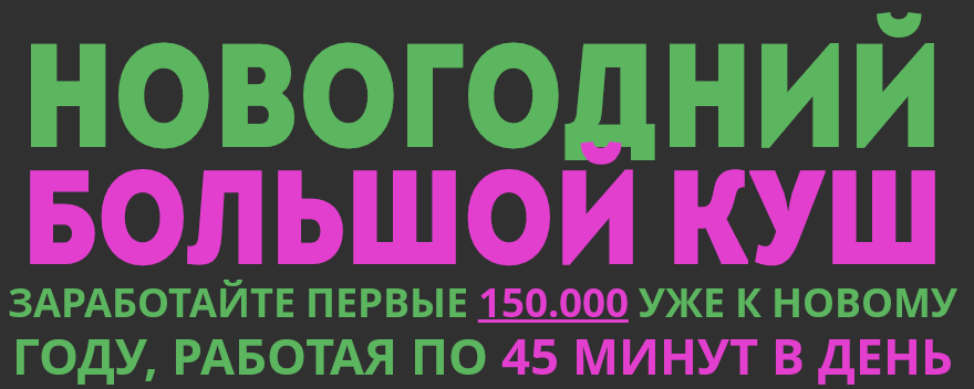 Новогодний Большой Куш_0.png